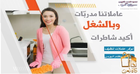 اسرع العاملات لاعمال التنظيف